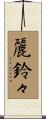 麗鈴々 Scroll