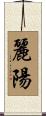麗陽 Scroll