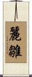 麗雛 Scroll