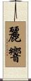 麗響 Scroll