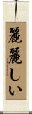 麗麗しい Scroll