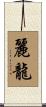 麗龍 Scroll
