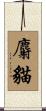 麝貓 Scroll