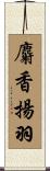 麝香揚羽 Scroll