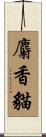 麝香貓 Scroll