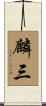 麟三 Scroll