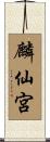 麟仙宮 Scroll