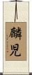 麟児 Scroll