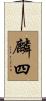 麟四 Scroll