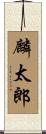 麟太郎 Scroll