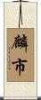 麟市 Scroll