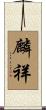 麟祥 Scroll