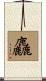 麤 Scroll