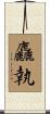 麤執 Scroll