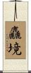 麤境 Scroll