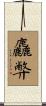 麤弊 Scroll