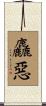 麤惡 Scroll