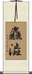 麤澁 Scroll