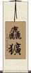 麤獷 Scroll