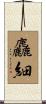 麤細 Scroll