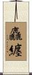 麤纏 Scroll