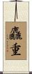 麤重 Scroll