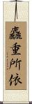麤重所依 Scroll