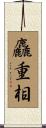 麤重相 Scroll
