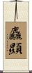 麤顯 Scroll