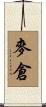 麥倉 Scroll