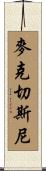 McChesney Scroll