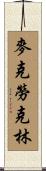 McLaughlin Scroll