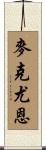 McEwen Scroll