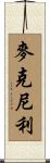 McNeely Scroll