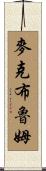 McBroom Scroll