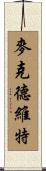 McDevitt Scroll