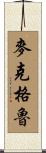 McGrew Scroll