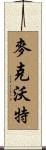 McWhorter Scroll