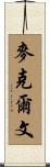 McElveen Scroll