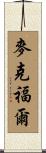 McFall Scroll