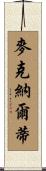 McNulty Scroll