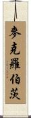 McRoberts Scroll