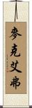 McIver Scroll