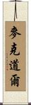 McDowell Scroll