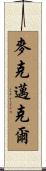 McMichael Scroll
