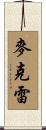 McCray Scroll