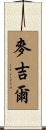 McGill Scroll