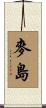 麥島 Scroll