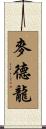 麥德龍 Scroll