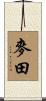 麥田 Scroll
